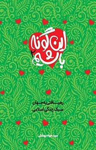 کتاب این گونه باشیم جلد 2 نشر معارف   