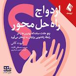 ازدواج راه‌حل محور