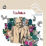 کتاب دهخدا نشر انتشارات مدرسه   