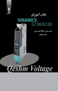 معرفی، خرید و دانلود کتاب آموزش درایوهای SINAMICS سری G130 ، G150