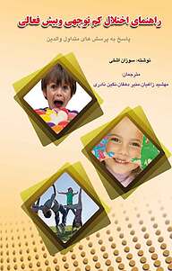 کتاب راهنمای اختلال کم توجهی وبیش فعالی نشر کنکاش   