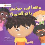 واقعا این حرف‌ها را تو گفتی