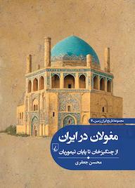 کتاب مغولان در ایران اثر محسن جعفری نشر گروه انتشاراتی ققنوس