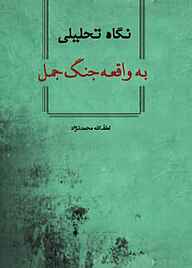 کتاب  نگاه تحلیلی به واقعه جنگ جمل نشر هاوژین