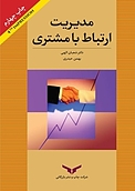 مدیریت ارتباط با مشتری