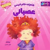 شاهزاده خانم ادیسن عصبانی
