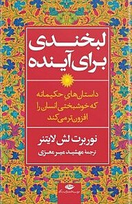 کتاب لبخندی برای آینده نشر انتشارات نگاه