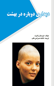 کتاب دیداری دوباره در بهشت نشر انتشارات رهنما   
