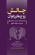 چالش زوج های جوان