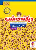 دیکته ی شب اول دبستان