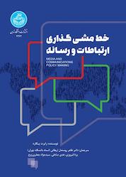 کتاب خطمشیگذاری ارتباطات و رسانه اثر رابرت پیکارد نشر انتشارات دانشگاه تهران