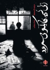 کتاب زنی که هایکو میسرود اثر سیچو ماتسوموتو نشر انتشارات مهرگان خرد