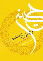 کتاب واٰژههایی از بهشت اثر کاوه گوهرین نشر پندار تابان