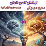 تو همانی که می‌اندیشی