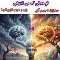 کتاب صوتی تو همانی که می‌اندیشی جیمز آلن آذرسا