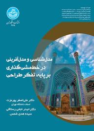 کتاب مدلشناسی و مدل آفرینی در خطمشیگذاری بر پایه تفکر طراحی اثر علی اصغر پورعزت نشر انتشارات دانشگاه تهران