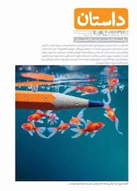کتاب همشهری داستان شماره 144 گروه نویسندگان مجله داستان همشهری گروه مجلات همشهری