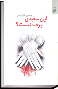 کتاب این سفیدی برف نیست نشر افکار   