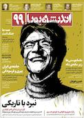 ماهنامه اندیشه پویا شماره 99