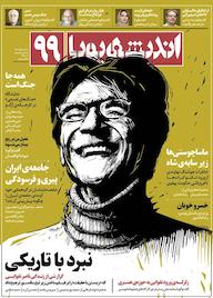 کتاب ماهنامه اندیشه پویا شماره 99 اثر گروه نویسندگان اندیشه پویا