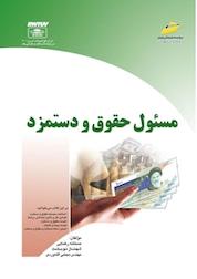 کتاب مسئول حقوق و دستمزد اثر مستانه رضایی نشر موسسه فرهنگی هنری دیباگران تهران