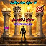 16 ستون معبد موفقیت
