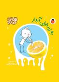 یه زرد خیلی آبدار