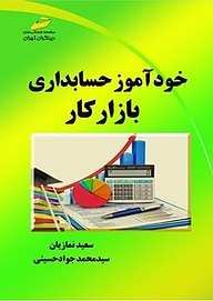 کتاب  خودآموز حسابداری بازار کار نشر موسسه فرهنگی هنری دیباگران تهران