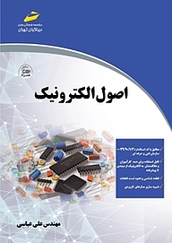 کتاب  اصول الکترونیک نشر موسسه فرهنگی هنری دیباگران تهران