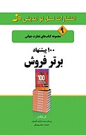 100 پیشنهاد بر�تر فروش