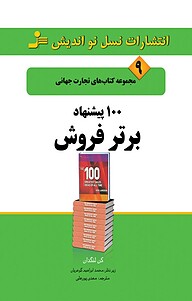 معرفی، خرید و دانلود کتاب 100 پیشنهاد برتر فروش