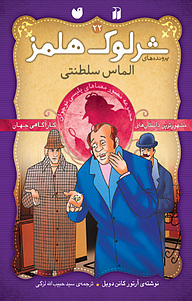 کتاب پرونده های شرلوک هلمز نشر و تحقیقات ذکر   
