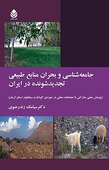 جامعه شناسی و بحران منابع طبیعی تجدیدشونده در ایران