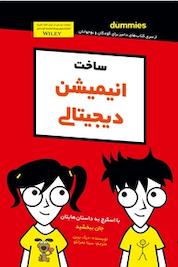 کتاب ساخت انیمیشن دیجیتالی اثر درک برین نشر انتشارات آوند دانش