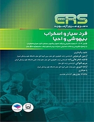 کتاب  مرور آزمون ERS فرد سیار و اسکراب، بیهوشی و احیا نشر جامعه‌نگر