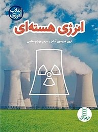 کتاب انرژی هسته ای نشر نردبان   
