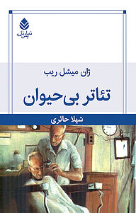 کتاب  تئاتر بی حیوان نشر قطره