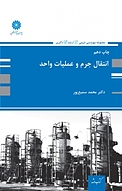 انتقال جرم و عملیات واحد