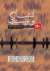 کتاب ماهنامه انشا و نویسندگی شماره 140 نشر انشا و نویسندگی -  