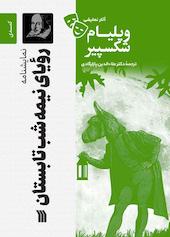 نمایشنامۀ رویای یک شب نیمۀ تابستان