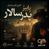 پاییز پدرسالار