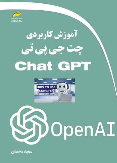 آموزش کاربردی چت جی پی تی Chat GPT
