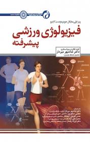 کتاب فیزیولوژی ورزشی پیشرفته اثر پیتر فرلی نشر انتشارات حتمی