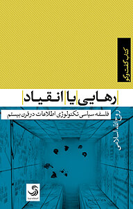 معرفی، خرید و دانلود کتاب رهایی یا انقیاد،فلسفه سیاسی تکنولوژی اطلاعات در قرن بیستم