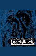 فصلنامه داستان شیراز شماره 10