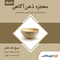 میکروبوک صوتی معجزه ذهن آگاهی