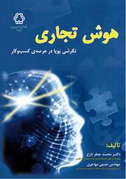کتاب هوش تجاری اثر محمدجعفر تارخ نشر دانشگاه صنعتی خواجه نصیرالدین طوسی