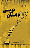 اسرار داستان نویسی