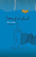 انسان در پی م�عنا