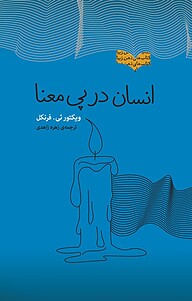 کتاب انسان در پی معنا نشر انتشارات کتاب‌سرای نیک   